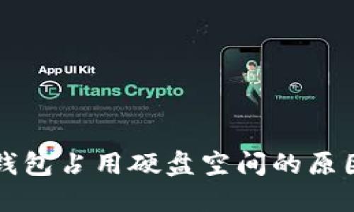 比特币钱包占用硬盘空间的原因及方法
