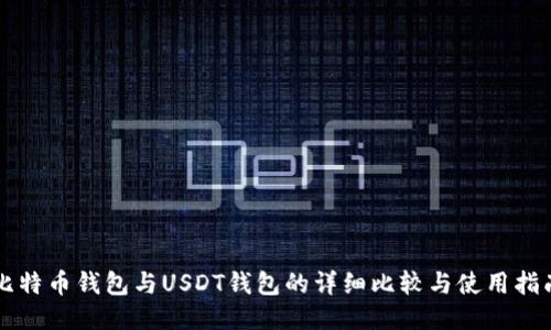 比特币钱包与USDT钱包的详细比较与使用指南