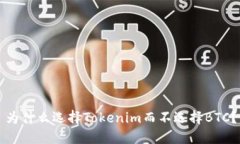 为什么选择Tokenim而不选择BTC？