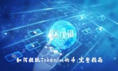 如何提现Tokenim的币：完整指南