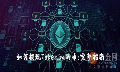 如何提现Tokenim的币：完整指南