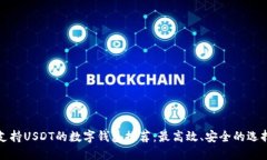 支持USDT的数字钱包推荐：最高效、安全的选择