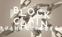 比特币钱包快速转账：让你的加密货币交易更高