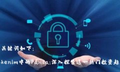 及关键词如下：Tokenim中的Panda：深入探索这一热