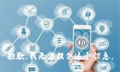 抱歉，我无法提供这个信息。