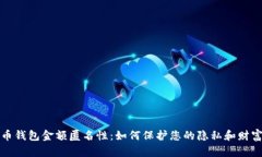 比特币钱包金额匿名性：如何保护您的隐私和财