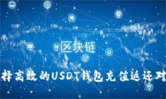 如何选择高效的USDT钱包充值返还对接软件