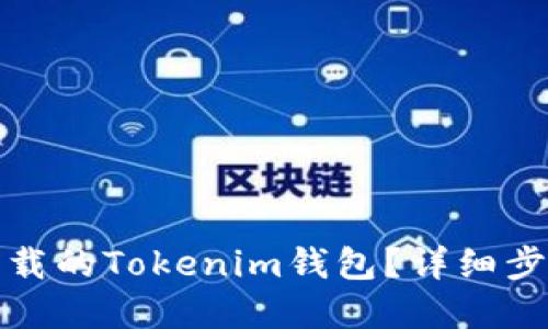 如何找回被卸载的Tokenim钱包？详细步骤与解决方案