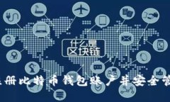 详细指南：如何注册比特币钱包账户并安全管理