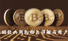 以太坊经典钱包特色详解与用户指南