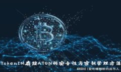 TokenIM存储ATON的安全性与密钥管理方法