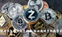 比特币钱包备份恢复指南：轻松找回您的数字资