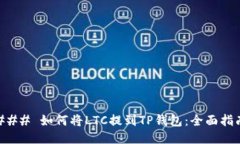 ### 如何将LTC提到TP钱包：全面指南