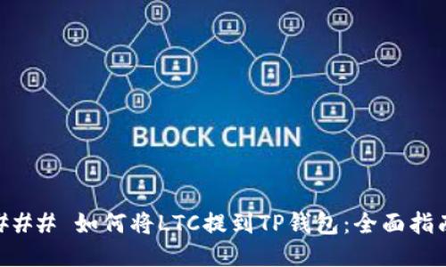 ### 如何将LTC提到TP钱包：全面指南