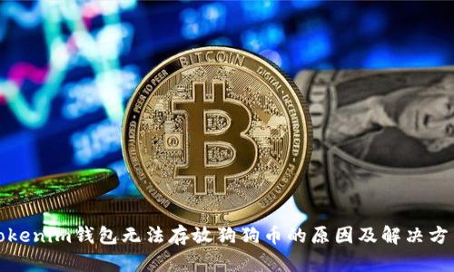 Tokenim钱包无法存放狗狗币的原因及解决方法
