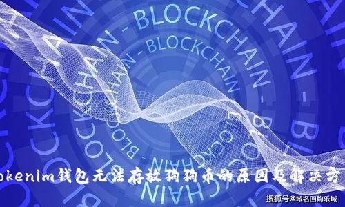 Tokenim钱包无法存放狗狗币的原因及解决方法