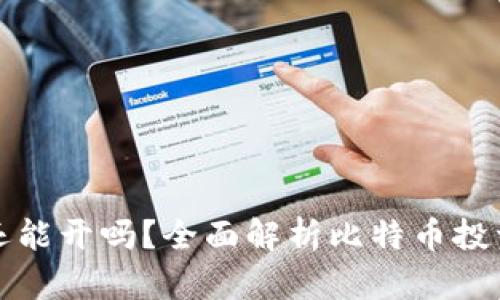比特币钱包还能开吗？全面解析比特币投资和钱包管理