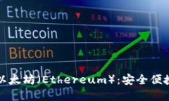 深入了解TokenIM与以太坊（Ethereum）：安全便捷的