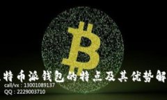 比特币派钱包的特点及其优势解析