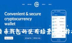 比特币钱包的使用场景与选择指南