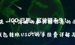 这里是一个简略的和关键信息的示范trx钱包转账