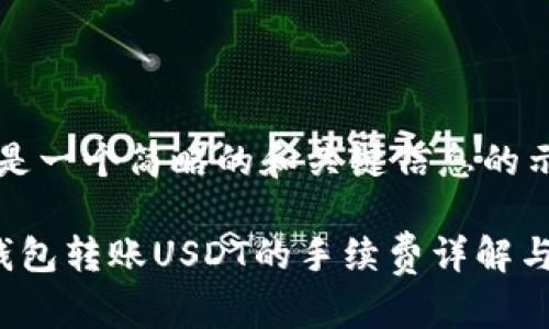这里是一个简略的和关键信息的示范

trx钱包转账USDT的手续费详解与策略