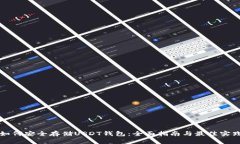 如何安全存储USDT钱包：全面指南与最佳实践