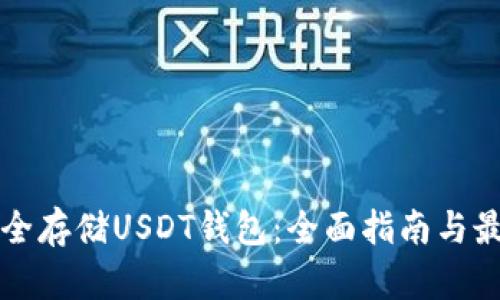 如何安全存储USDT钱包：全面指南与最佳实践