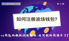 op钱包的提现问题解析：为何我的钱借不了？