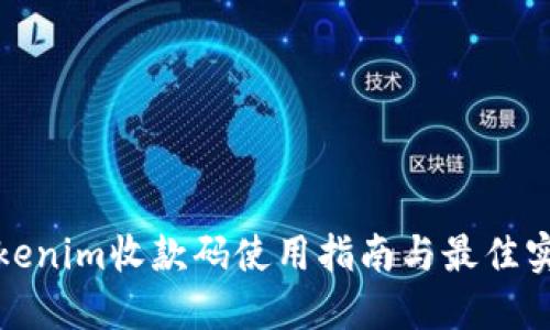 Tokenim收款码使用指南与最佳实践