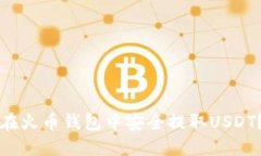 优质如何在火币钱包中安全提取USDT？详细指南