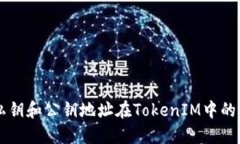 深入了解私钥和公钥地址在TokenIM中的角色与应用