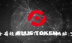 如何安全有效地添加Tokenim地址：完整指南