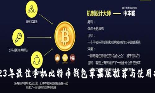 2023年最佳手机比特币钱包苹果版推荐与使用指南