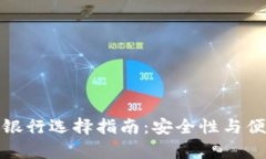 比特币钱包存放银行选择指南：安全性与便利性
