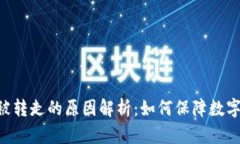 Tokenim被转走的原因解析：如何保障数字资产安全