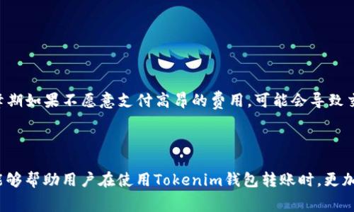   Tokenim钱包转账费用分析：最佳转账时间段推荐 / 
 guanjianci Tokenim钱包, 转账费用, 转账时间, 加密货币 /guanjianci 

随着数字货币的日益普及，越来越多的用户开始使用加密钱包进行交易和转账。其中，Tokenim钱包因其易用性和安全性而受到了广泛关注。然而，在使用这一钱包进行转账时，用户常常会关心转账费用的问题。特别是：什么时间段转账费用更便宜？本文将对此进行深入分析，并提供一些实用建议，帮助用户在使用Tokenim钱包进行转账时，能够更加经济地管理他们的资金。

一、理解Tokenim钱包的转账过程
在了解什么时间段转账便宜之前，我们首先需要理解Tokenim钱包的转账过程。Tokenim钱包是一种支持多种加密货币的数字钱包，用户可以通过该钱包进行存储、转账和接收 암호 화폐。

转账流程通常分为以下几个步骤：首先，用户需选择想要发送的加密货币，并输入接收方的钱包地址和金额。在确认信息后，用户将提交交易。此时，交易请求会被网络节点进行验证，验证通过后才会被记录到区块链上。每个交易都会产生一定的网络费用，这就是我们所说的转账费用。

不同的加密货币网络会根据其当前网络的繁忙程度、交易的复杂度以及矿工费用等因素来决定转账的费用。因此，不同的时间段，转账费用可能会不同，这就需要我们对网络状况进行分析。

二、影响转账费用的因素
转账费用的波动主要受多种因素影响，主要包括以下几个方面：

ul
    listrong网络繁忙程度：/strong当区块链网络中传输的交易数量非常多时，矿工需处理的交易也相应增多。为了确保自己的交易能够被优先处理，用户可能需要支付更高的交易费用。/li
    
    listrong矿工费用：/strong不同的矿工可能会根据市场的供需关系调整其费用。通常，经济学中的供需法则也适用于矿工费用的定价。/li
    
    listrong交易复杂度：/strong交易需要处理复杂的智能合约时，所需的费用可能会更高。这是因为处理复杂合约需要更多的计算资源。/li
    
    listrong市场波动：/strong市场对加密货币的普遍接受度和需求影响了交易数量，进而导致费用波动。/li
/ul

三、最佳转账时间段的寻找
要找到最佳的转账时间段，我们可以借助以下几种方法来进行预估：

ul
    listrong历史数据分析：/strong通过对Tokenim钱包的历史转账费用数据进行分析，用户能够找到在特定时间段内交易费用较低的趋势。例如，一些用户针对过去几周的每小时费用变化进行记录，得出的数据可能表明，某些时段（例如深夜或周末）费用更具优势。/li
    
    listrong实时监控工具：/strong用户可以使用在线监测工具来实时跟踪区块链网络的拥堵程度。这样，他们就可以在网络负荷较低、转账费用相对便宜的时段进行交易。/li
    
    listrong矿工费建议工具：/strong一些平台提供实时矿工费用建议，以帮助用户选择合适的转账费用。例如，用户可以设定自己愿意支付的最高费用，并在交易处理速度与费用之间进行权衡选择。/li
/ul

总结来说，最佳的转账时间段通常是在网络交易量较低的时段，如深夜或周末。用户可以通过记录历史数据和使用辅助工具来找到最适合自己的时段。

四、用户常见问题解答

问1：Tokenim钱包的转账费用低时如何确保安全性？
在低费用时间段进行转账的确能够节省资金，但同时也要确保交易的安全性。用户可以采取以下几种措施来保障安全：

ul
    listrong双重验证：/strong使用两步验证等功能来确保只有自己能进行转账，这样即使在费用低的时段进行操作，资金的安全性也不会受到影响。/li
    
    listrong保持软件更新：/strong确保Tokenim钱包达到最新版本，可以享受到最新的安全防护措施，避免遭遇黑客攻击。/li
    
    listrong使用知识：/strong不断学习有关安全的知识，了解如何防止网络钓鱼及其他类型的网络攻击。/li
/ul

问2：如何判断转账费用是否合理？
首先，用户需要了解当前市场的费用标准。用户可以通过各种在线工具查看当前区块链的矿工费用情况，比较所需的费用与市场平均水平。

其次，用户可以等待一段时间，观察费用的波动，决定何时进行转账，确保选择合适的费用进行交易。

最后，如果该交易不是非常紧急的，用户可以设置较低的费用来完成交易。许多钱包都允许用户选择费用等级，从而让用户有权选择愿意支付的矿工费用。

问3：Tokenim钱包的转账时间段会对我有什么影响？
转账时间段不仅关系到费用的高低，还会影响到交易的速度和成功率。在高峰期进行交易，虽然能够迅速完成转账，但相应的费用就会提高；而在低峰期，虽然费用降低，但交易确认的时间可能稍微延长。

用户在选择适当时间转账时应合理平衡费用与速度之间的关系。对于紧急转账，可选择高峰期进行操作，费用相应提高；而对于非紧急的转账，可在低峰时段进行，以获得较低费用的优势。

问4：如果转账费用变化频繁怎么办？
面对频繁变化的转账费用，用户可以采用一些策略来应对：

ul
    listrong定期监控：/strong通过定期关注市场走势和费用变化，可以帮助用户预见到费用的变化，提前做出转账决策。/li
    
    listrong灵活应变：/strong用户可以关注市场动态，及时调整自己的转账计划。例如如果预计未来一段时间内费用可能上升，可以提前做好转账。/li
/ul

此外，使用工具和应用程序监控这些变动将大有裨益，而利用这些工具来选择费用合理的交易将是最明智的决策。

问5：Payment fee在Tokenim钱包交易中具有什么实质性影响？
支付的费用对于用户来说不仅仅是一个财务问题，还直接影响到交易的确认速度和安全性。当用户选择较低的费用时，其交易可能在网络中被较慢地处理，而在高峰期如果不愿意支付高昂的费用，可能会导致交易长时间得不到确认。

同时，通过选择较高的费用来提升交易的优先级，能够有效避免交易拥堵的问题。因此，合理选择和判断费用不仅可以节省成本，更能保障资金的流动性和安全。

总之在Tokenim钱包中，决定转账费用时，要综合考虑资金的流动性、安全性和需求，通过实践来了解最佳的转账时间，提高整体的交易效率。希望通过本文的分析，能够帮助用户在使用Tokenim钱包转账时，更加经济且安全地管理其加密资产。