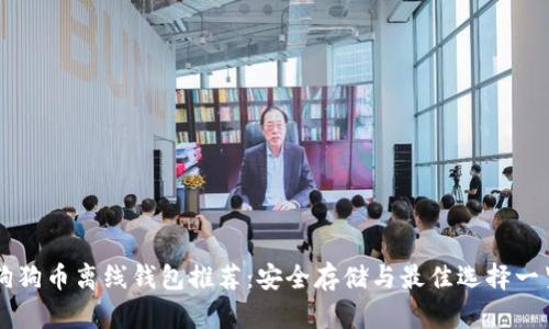 狗狗币离线钱包推荐：安全存储与最佳选择一览