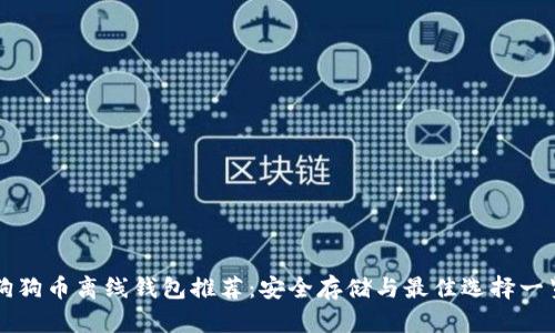 狗狗币离线钱包推荐：安全存储与最佳选择一览