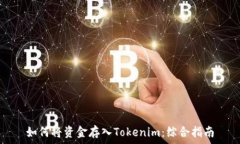   如何将资金存入Tokenim：综合指南