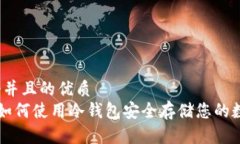 思考一个并且的优质  SHIB币：如何使用冷钱包安