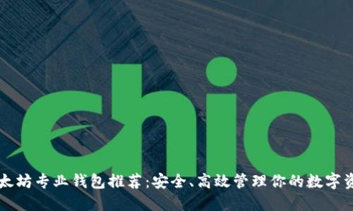 以太坊专业钱包推荐：安全、高效管理你的数字资产