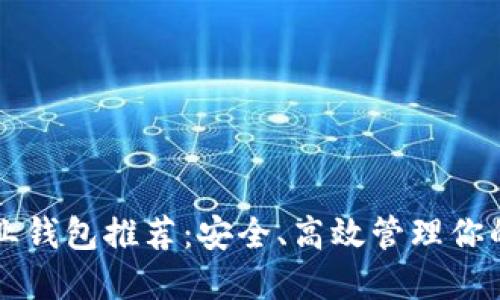 以太坊专业钱包推荐：安全、高效管理你的数字资产