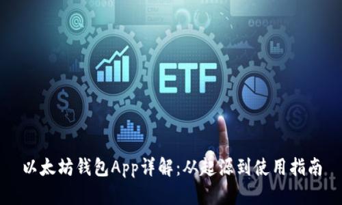 以太坊钱包App详解：从起源到使用指南
