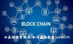 以太坊投资指南：如何有效投资TokenIM