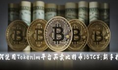 如何使用Tokenim平台买卖比特币（BTC）：新手指南
