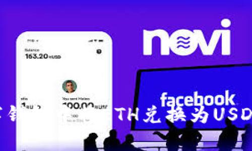 如何在数字钱包中将ETH兑换为USDT：详细指南
