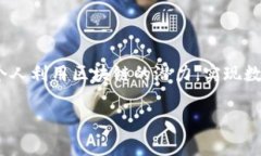 Tokenim 是一家专注于区块链技术及其应用的公司，