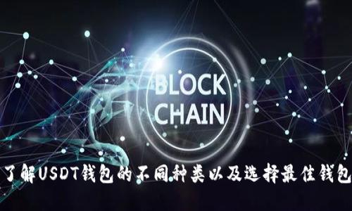 : 全面了解USDT钱包的不同种类以及选择最佳钱包的指南