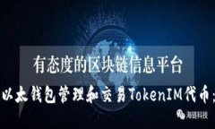 如何使用以太钱包管理和交易TokenIM代币：终极指